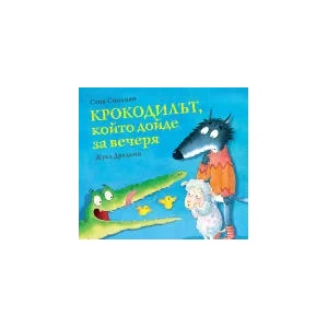 Крокодилът, който дойде за вечеря, книга 3 (2023)