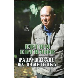 Разрушаване на паметника (2013)