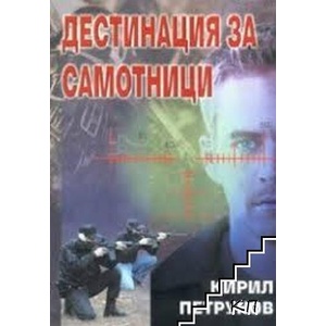 Дестинация за самотници (ISBN: 9789549761238)