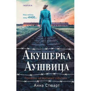 Акушерка Аушвица. Основано на реальных событиях | Анна (2025)