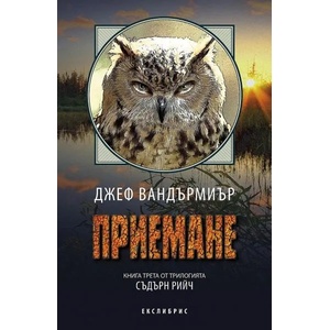 Приемане, книга 3 от трилогията СЪДЪРН РИЙЧ (2015)