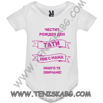 Image 1 of ROLY Бебешко боди - ЧРД тати