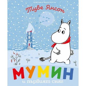 Мумин и първият сняг (ISBN: 9786197455250)