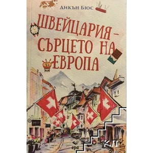 Швейцария - сърцето на Европа (2022)