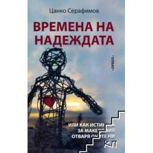 Времена на надеждата (2022)