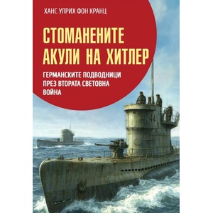 Стоманените акули на Хитлер (ISBN: 9786191536412)