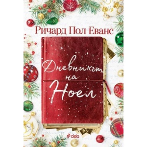 Дневникът на Ноел (ISBN: 9789542837701)