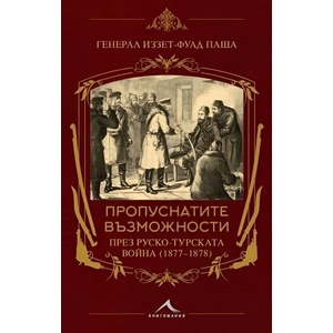 Пропуснатите възможности през Руско-турската война (ISBN: 9786191954506)