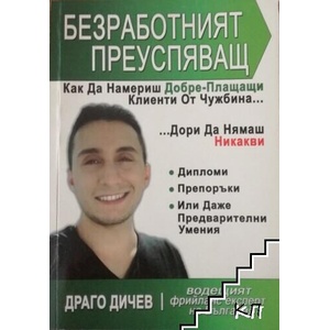 Безработният преуспяващ (ISBN: 9786199094075)