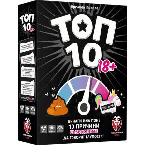 Fantasmagoria Games Настолна парти игра Топ 10 (18+)