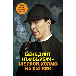 Бенедикт Къмбърбач - Шерлок Холмс на ХХI век (ISBN: 9786191535354)
