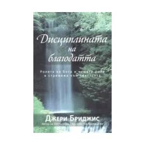 Дисциплината на благодатта (2007)