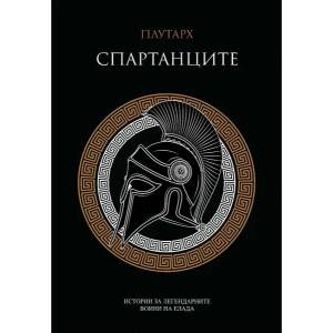 Спартанците (ISBN: 9789546410313)