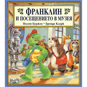  Детска книжка Франклин и посещението в музея