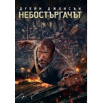 Universal Небостъргачът (dvd)