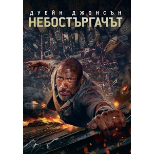 Universal Небостъргачът (dvd)
