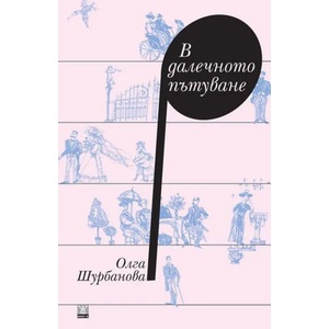 В далечното пътуване (2018)