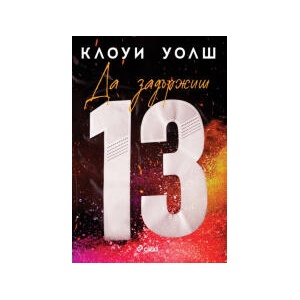 Да задържиш 13 (2026)