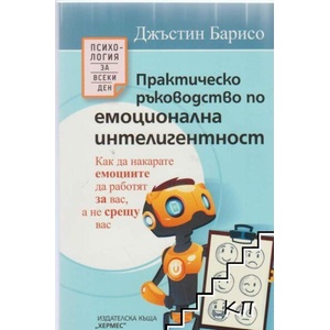 Практическо ръководство по емоционална интелигентност (ISBN: 9789542619956)