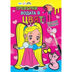 Превърни водата в цвят. Бляскави принцеси (2021)