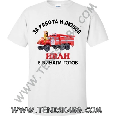 Тениска - За работа и любов Иван