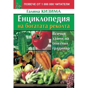 Енциклопедия на богатата реколта (ISBN: 9786191531264)
