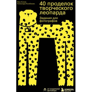 40 проделок творческого леопарда. Задания для фотографов | А. В. Кособокова, И. С. Князев (ISBN: 9785041952433)