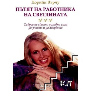 Пътят на работника на светлината (ISBN: 9789546263414)