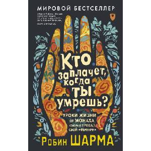 Кто заплачет, когда ты умрешь? Уроки жизни от монаха, который продал свой "феррари" | Робин Шарма (2024)