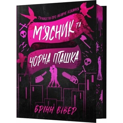 Miasnyk ta Chorna Ptashka Limited edition - Brynne Weaver