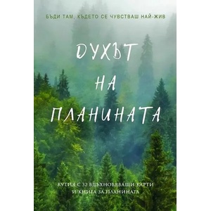 Духът на планината (ISBN: 9789546411600)