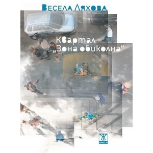 Квартал "Зона обиколна (ISBN: 9786191861576)