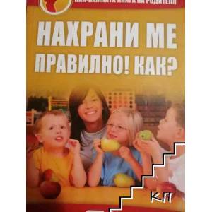Нахрани ме правилно! Как? (ISBN: 9789546856234)