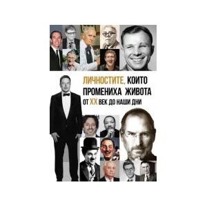 Личностите, които промениха живота от XX век до наши дни (2023)