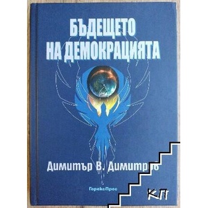 Бъдещето на демокрацията (ISBN: 9789546162472)