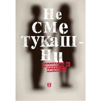 Image 1 of Не сме тукашни