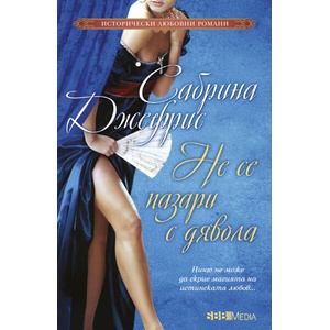 Не се пазари с дявола (ISBN: 9789543995950)