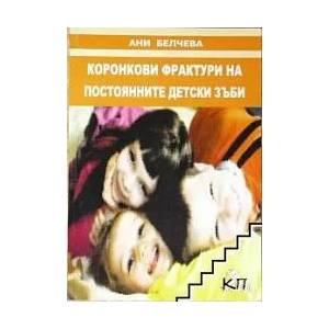 Коронкови фрактури на постоянните детски зъби (ISBN: 9789549806922)