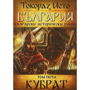 България. Том 5: Кубрат (2021)