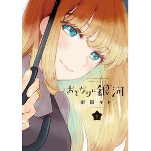 Galaxy Next Door 1 | Gido Amagakure (ISBN: 9781646514632)