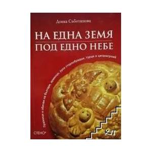На една земя, под едно небе: Празници и обичаи на българи, арменци, руси старообредци, турци и цигани (2009)