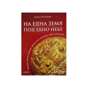 На една земя, под едно небе: Празници и обичаи на българи, арменци, руси старообредци, турци и цигани