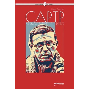 Сартр между битие и нищо (2022)