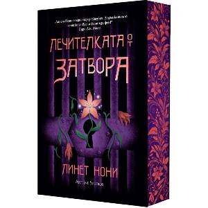 Лечителката от затвора (ISBN: 9786191935062)