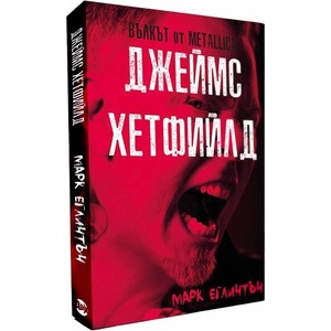 Джеймс Хетфийлд вълкът от METALLICA (ISBN: 9786197012071)