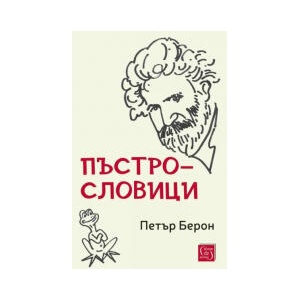 Пъстрословици (2026)