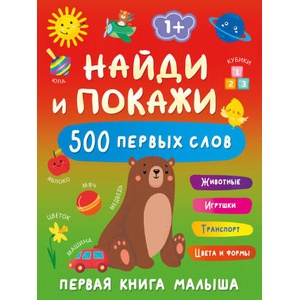 Найди и покажи: первая книга малыша. 500 первых слов | Валентина Дмитриева (2025)