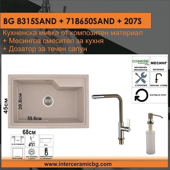Inter Ceramic СЕТОВЕ ЗА КУХНЯ 2 в 1 / 3 в 1 BG 8315SAND + 718650SAND + 207S, Inter Ceramic (BG 8315SAND + 718650SAND + 207S)