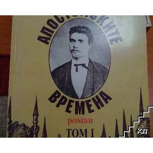 Апостолските времена. Том 1 (ISBN: 9789549169218)