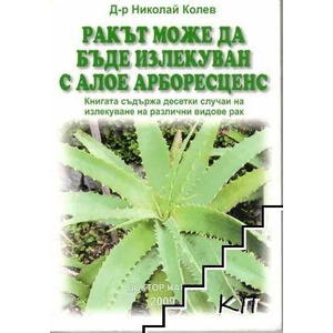 Ракът може да бъде излекуван с алое арборесценс (ISBN: 9789547720077)